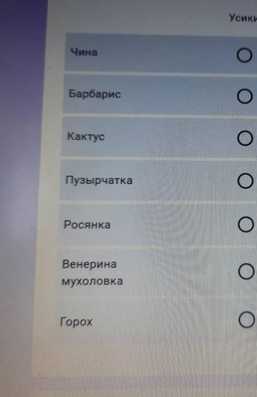 1. усики2. колючки3. ловчий аппарат​