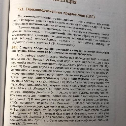 Упражнение 245 Спишите предложения , раскрывая скобки, вставляя пропущенные буквы. Объясните орфогра