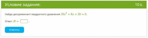 Найди дискриминант квадратного уравнения 102+8+20=0. ответ: =. ответить!