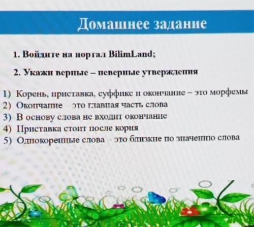 Укажи верные-неверные утверждения​