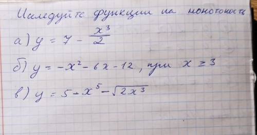 решить! Исследуйте функции на монотонность.