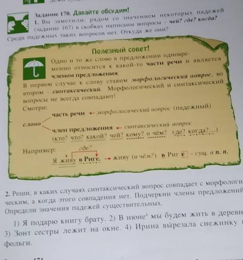 сделать русский задание 170​