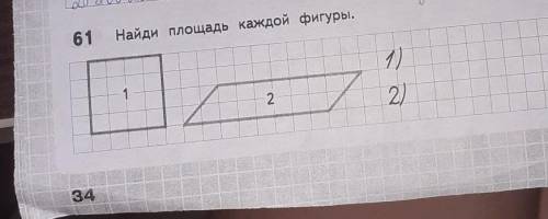 61.найди площадь каждой фигуры ​