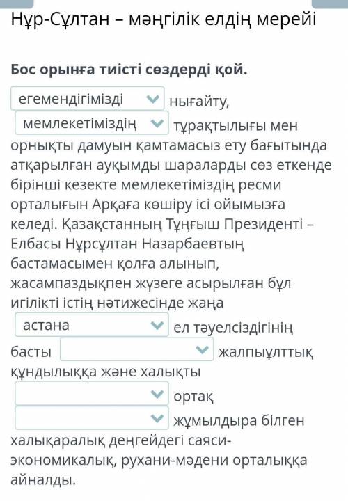 Онлайн мектеп 6 класс казахскийОставшиеся варианты:БелгісінеБірліккеМақсатқа​