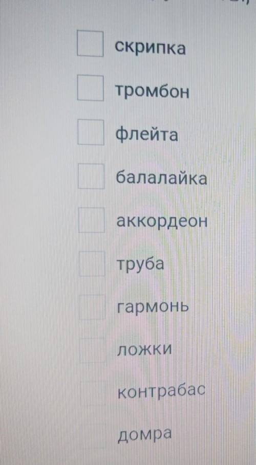 Выберите инструменты которые входят в симфонический оркестр : ​