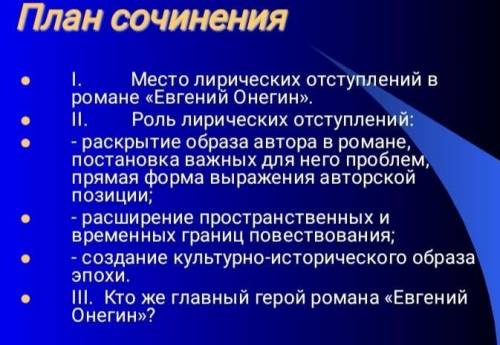 напишите сочинение по на рисунке роман Евгений Онегин​