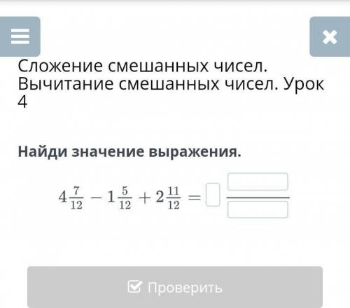 Сложение смешанных чисел. Вычитание смешанных чисел. Урок 4Найди значение выражения.​