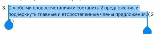 С любыми словосочетаниями составить 2 предложения и подчеркнуть главные и второстепенные члены предл