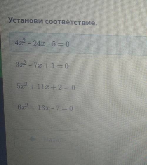 Установи соответствие. 4х2 24х – 5 = 0знаки корней отрицательные3х2 - 7х + 1— 0знак корня с большим