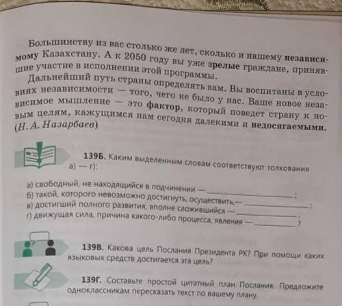 Задание 139а,139б,139в,139г. Прочитайте отрывок из Послания Призедента народу Казахстана Стратегия