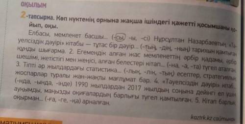КАЗАХСКИЙ ЯЗЫК! НЕ ЗНАЮ КАК ДЕЛАТЬ.