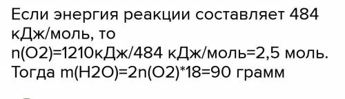 Определить массу образовавшейся воды, ечсли выделилось 1210кДж 2H2(г)+О2(г)=2H2O(ж)+484кДж