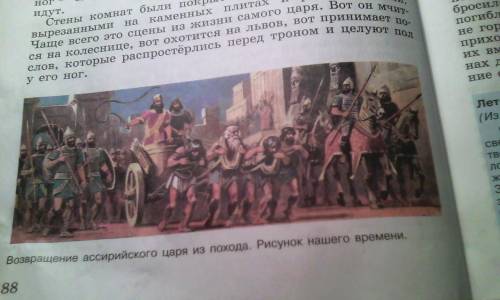 Письменно: 5 и более вопросов по рис. на стр. 88 Возвращение ассирийского царя из похода и краткий