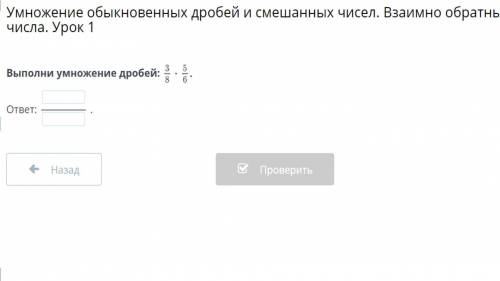 Умножение обыкновенных дробей и смешанных чисел. Взаимно обратные числа. Урок 1 Выполни умножение др
