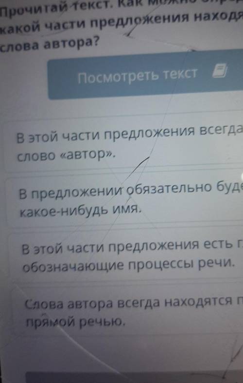 Прочитай текст.Как можно определить, в какой части предложения находятсия слова автора ​