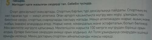 Матындегы Кате жазылган создерды Тап. себебын тусындыр​