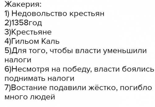 Заполните таблицу о крестьянских восстаниях Средневековья. ЖакерияПричиныВосстание УотаТайлераПериод