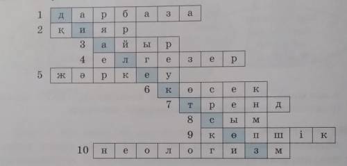 Сөзжұмбақтағы жауап сөздерге сұрақ құрастырындар​