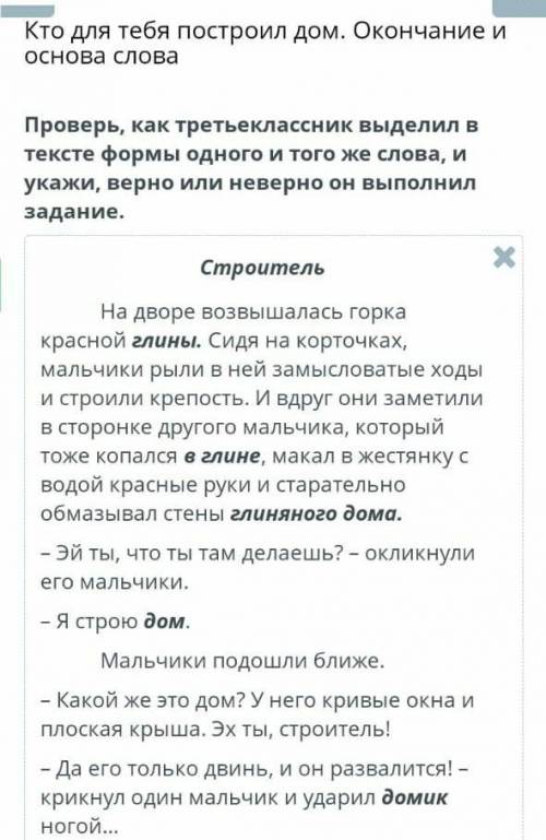 Проверь, как третьеклассик выделил в тексте формы одного и того же слова, и укажи, верно или неверно