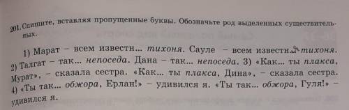 201. Спишите, вставляя пропущенные буквы. Обозначьте род выделенных существитель- ных.