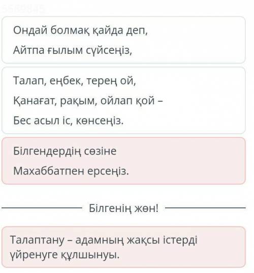 ІІ Абай Құнанбайұлы «Ғылым таппаймақтанба». 3-сабақМақалдағы ой қай өлең жолдарына сайекенін тап.Біл