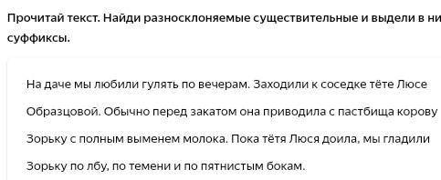 Найдите разносклоняемые сущ. из Текста и в них выдели суффиксы