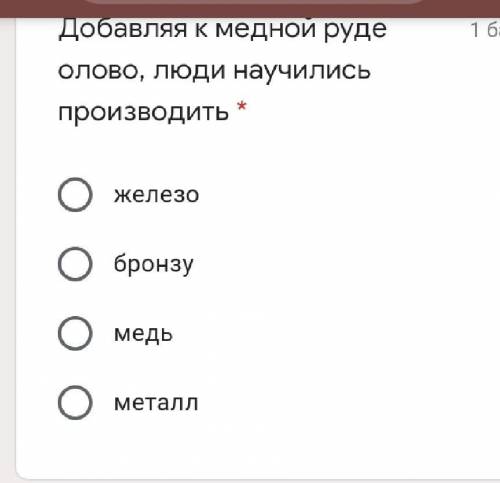 Добавляя к медной руде олово, люди научились производить * железобронзумедьметалл​