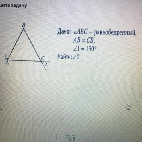 Решите задачу Дано: ABC - равнобедренный, AB=CB, 21 = 130°. Найти: 22. A