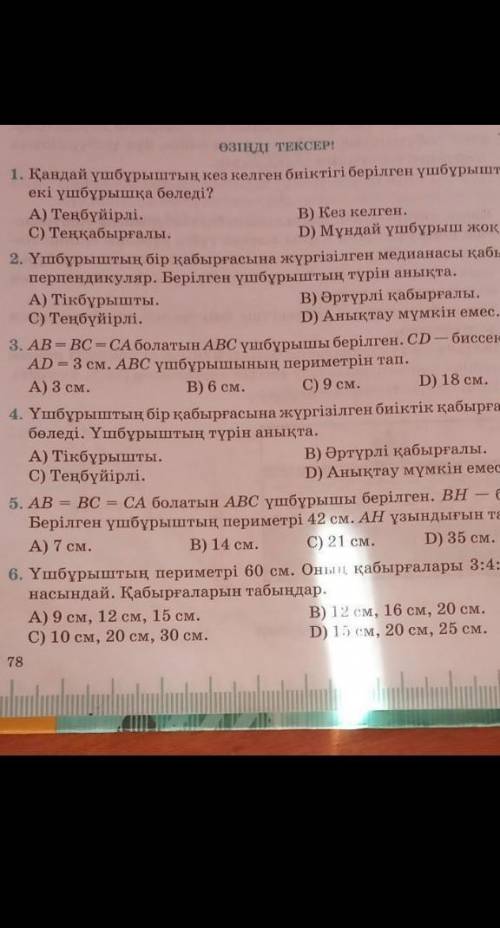 Өзіңді тексер геометрия 78бет​