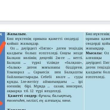 Көп нүктенің орнына қажетті сөздерді қойып жаз .