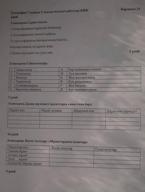 География бжб айтыңыздарш өтіне білсеніздерр Айткан адамга АЛЛА РАЗЫ БОЛСЫН​