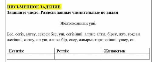 Запишите число. Раздели данные числительные по видам Желтоқсанның үші.Бес, сегіз, алтау, сексен бес,