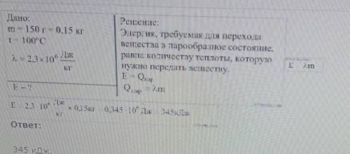 4. Какое количество энергии требуется для обращения воды массой 150 гр в пар при температуре 100 °С?