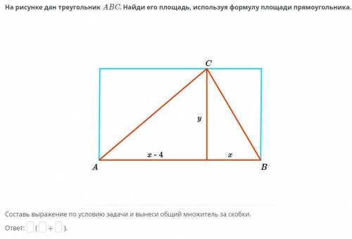 На рисунке дан треугольник ABC. Найди его площадь, используя формулу площади прямоугольника. Составь