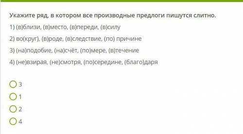 Укажите ряд, в котором все производные предлоги пишутся слитно. 1) (в)близи, (в)место, (в)переди, (в