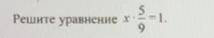 Решите с объяснением (уравнение)