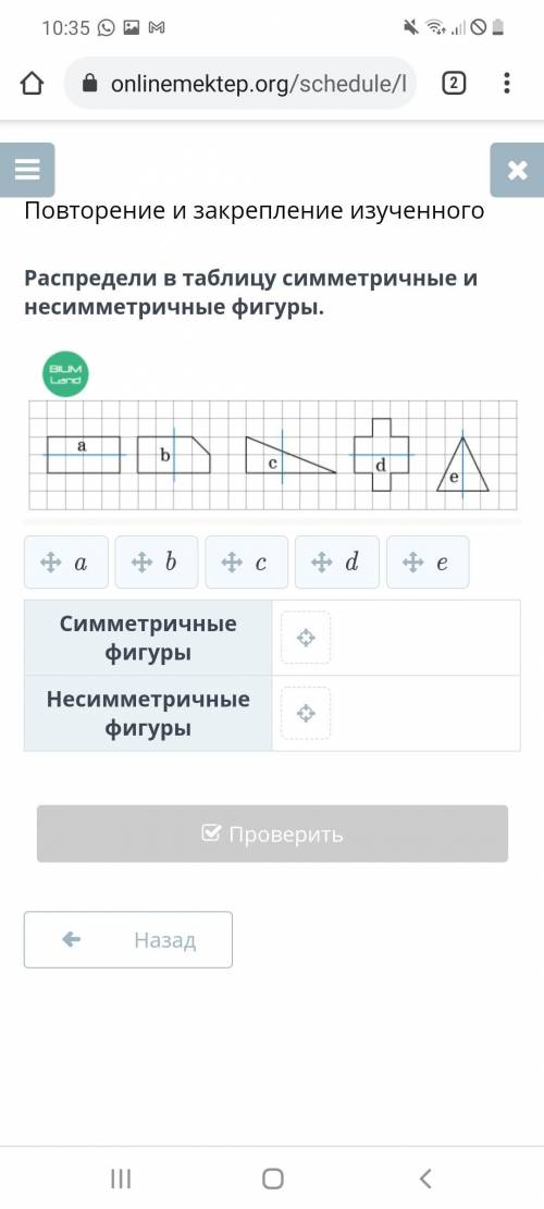 Распредели в таблицу симметричные и несимметричные фигуры.