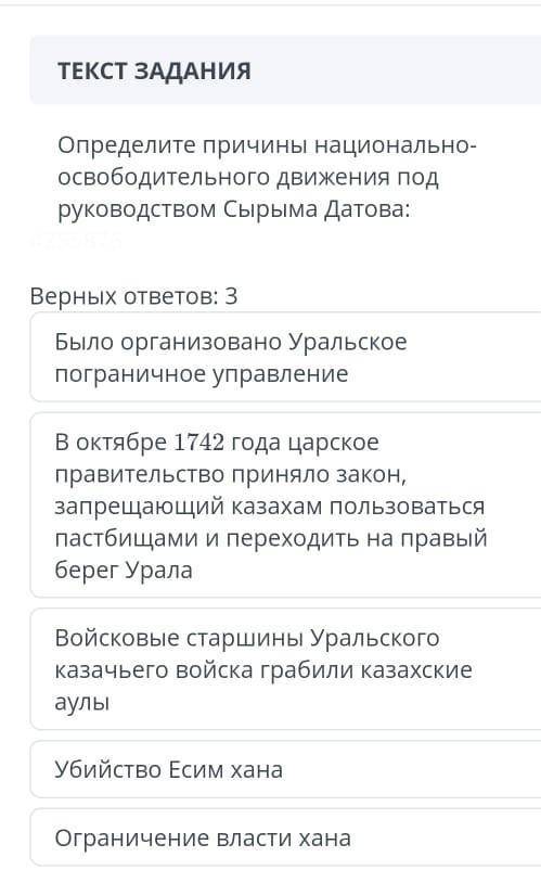 Определите причины национально- освободительного движения под руководством Сырыма Датова: Верных отв