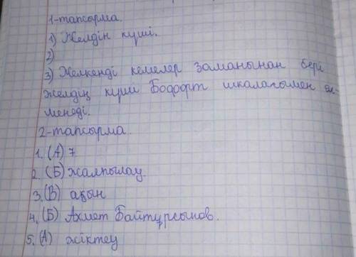 1. Мәтінді оқы / читать текст с пониманием Желкенді кемелер заманынан бері желдің күші Бофорт шкалас