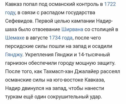 Результаты военных операций,проводимых Надир ханом на Кавказе​