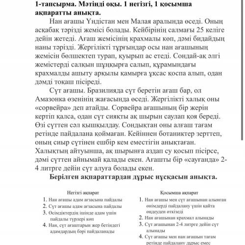 1-тапсырма. Мәтінді оқы. 1 негізгі, 1 қосымша ақпаратты анықта. Нан ағашы Үндістан мен Малая аралынд