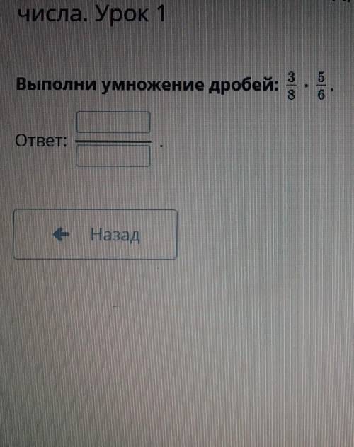 Выполни умножение дробей 3/7 х 5/6​
