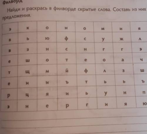 Филворд Найди и раскрась в филворде скрытые слова. Составь из нихпредложения ​