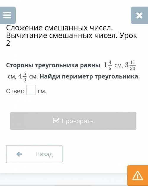 Стороны трекгольника равны 1 4/5 см, 3 11/30 см, 4 5/6 см. Найди периметр треугольника.​