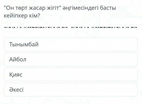 Он төрт жасар жігіт әңгімесіндегі басты кейіпкер кім? тынымбай айбол қияс әкесі​
