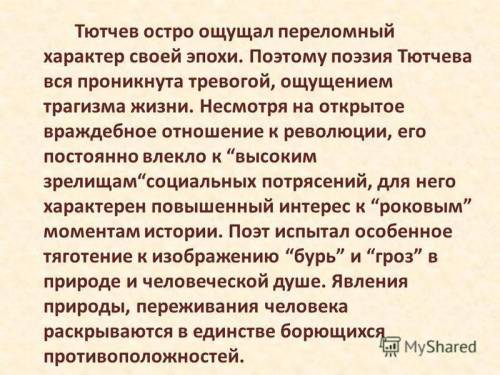 Какой у Тютчева был характер?