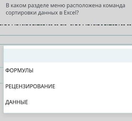 В каком разделе меню расположена команда сортировки данных в excel .​