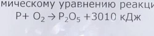 Определите какое количество теплоты выделяется при образовании оксида фосфора массой 248,5 г по терм