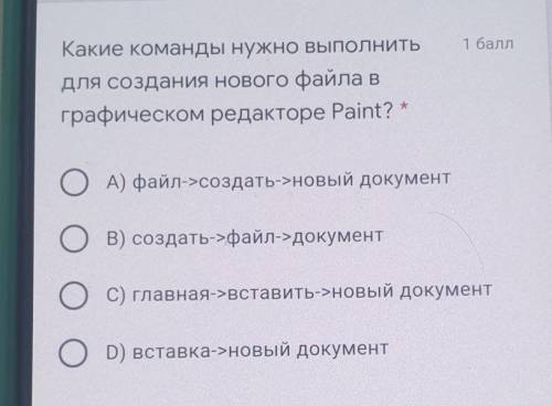 Какие команды нужно выполнитьдля создания нового файла вграфическом редакторе Paint? *О OА) файл-&gt