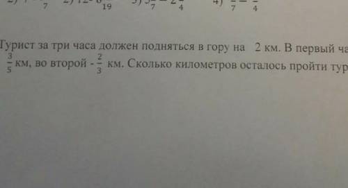 турист за 3 чиса должен подняться в гору на 2 км .В первый час он км во второй 2/3 км